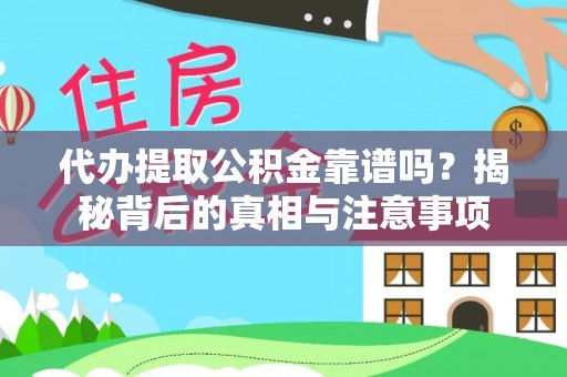 黄山代办提取公积金靠谱吗？揭秘背后的真相与注意事项