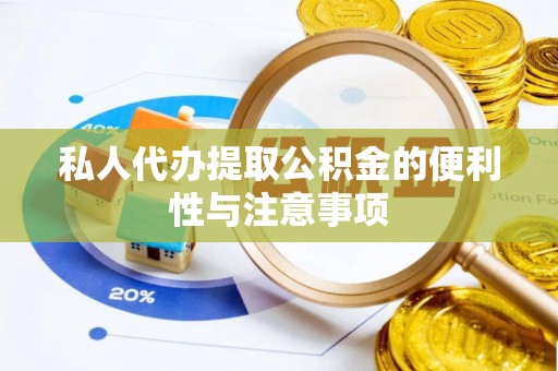 黄山私人代办提取公积金的便利性与注意事项