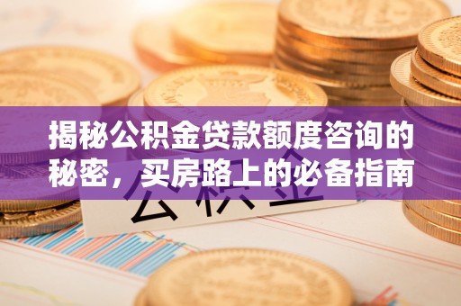 黄山揭秘公积金贷款额度咨询的秘密，买房路上的必备指南