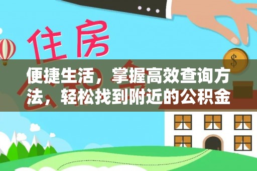 黄山便捷生活，掌握高效查询方法，轻松找到附近的公积金服务网点