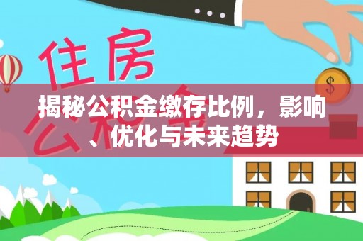 黄山揭秘公积金缴存比例，影响、优化与未来趋势