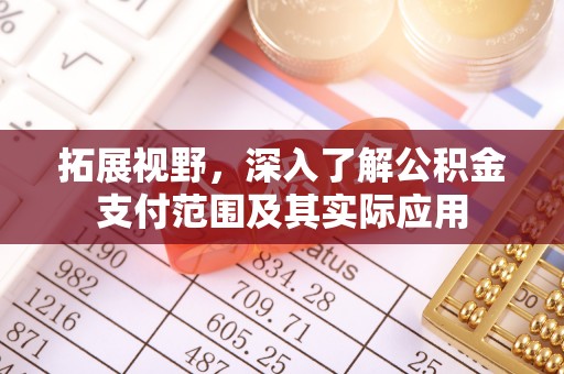 黄山拓展视野，深入了解公积金支付范围及其实际应用