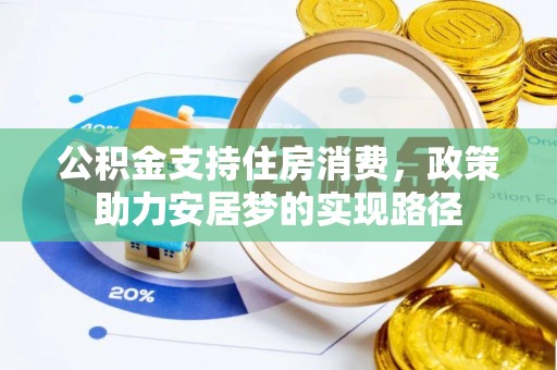 黄山公积金支持住房消费，政策助力安居梦的实现路径
