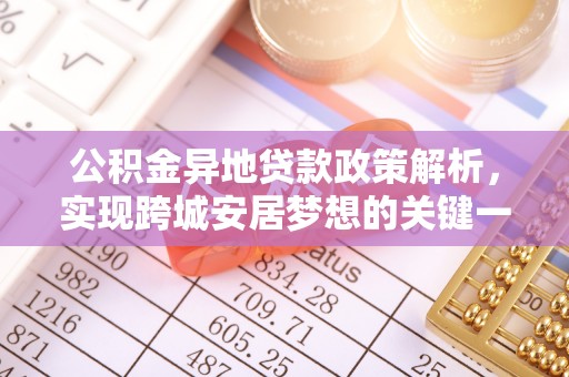 黄山公积金异地贷款政策解析，实现跨城安居梦想的关键一步