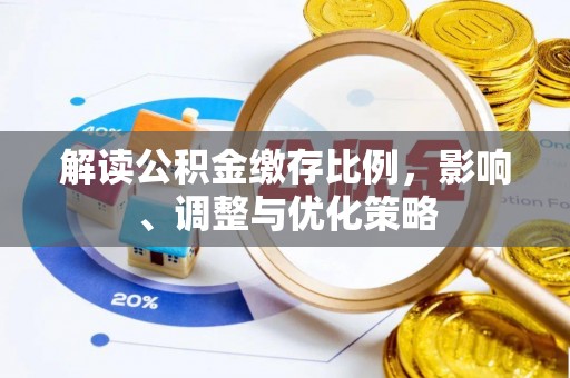 黄山解读公积金缴存比例，影响、调整与优化策略