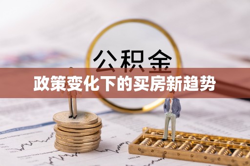 黄山政策变化下的买房新趋势