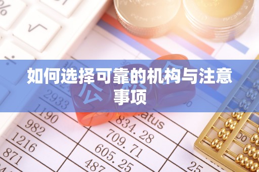 黄山如何选择可靠的机构与注意事项