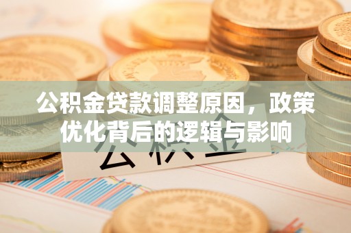 黄山公积金贷款调整原因，政策优化背后的逻辑与影响