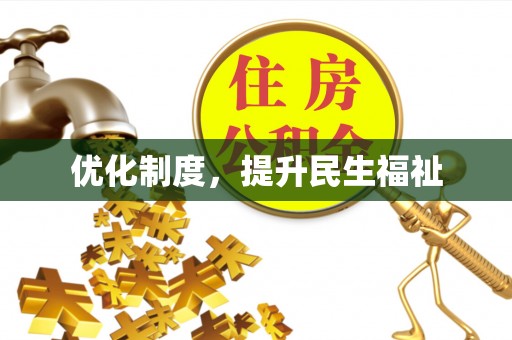黄山优化制度，提升民生福祉