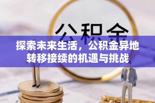 黄山探索未来生活，公积金异地转移接续的机遇与挑战