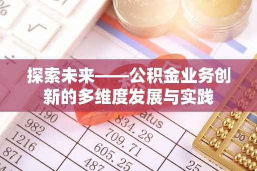 黄山探索未来——公积金业务创新的多维度发展与实践