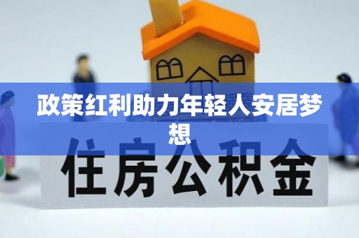 黄山政策红利助力年轻人安居梦想