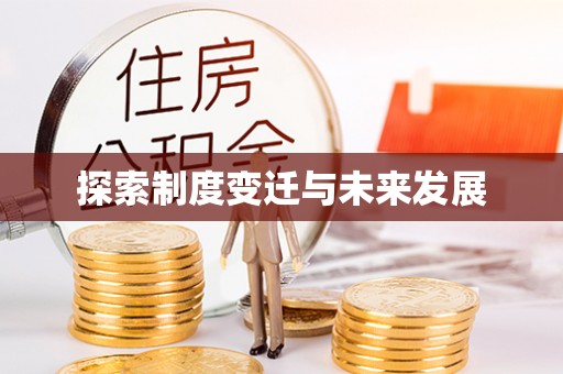 黄山探索制度变迁与未来发展