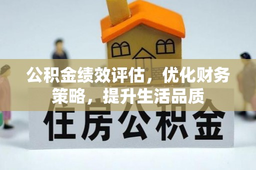 黄山公积金绩效评估，优化财务策略，提升生活品质
