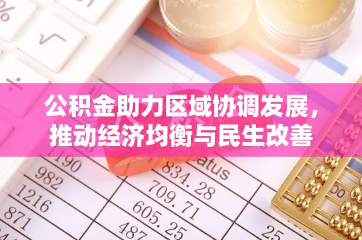 黄山公积金助力区域协调发展，推动经济均衡与民生改善