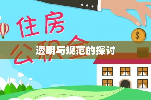 黄山透明与规范的探讨