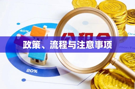 黄山政策、流程与注意事项