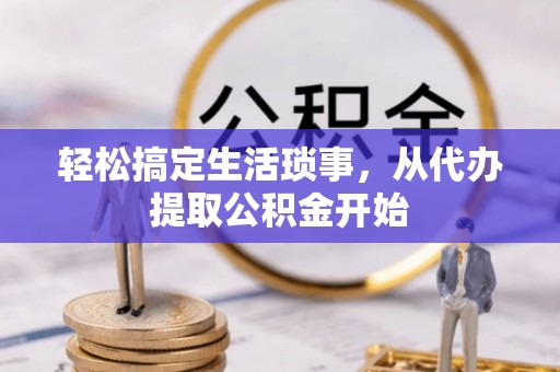 黄山轻松搞定生活琐事，从代办提取公积金开始