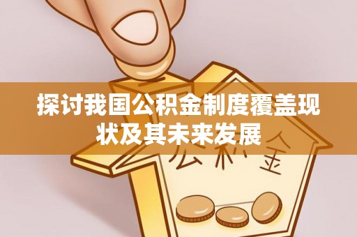 黄山探讨我国公积金制度覆盖现状及其未来发展