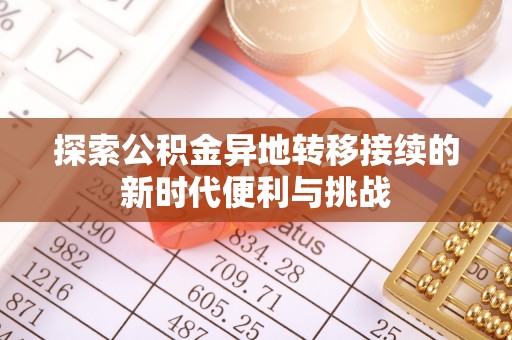 黄山探索公积金异地转移接续的新时代便利与挑战