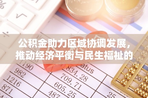 黄山公积金助力区域协调发展，推动经济平衡与民生福祉的双赢之道