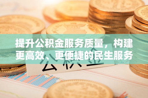 黄山提升公积金服务质量，构建更高效、更便捷的民生服务体系