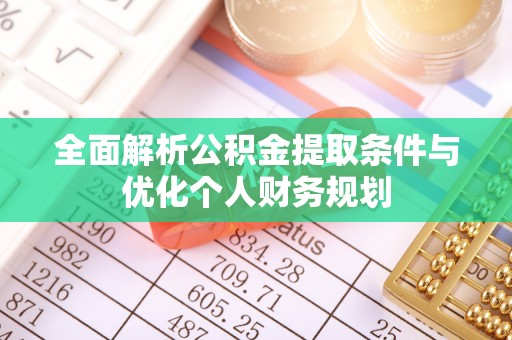 黄山全面解析公积金提取条件与优化个人财务规划