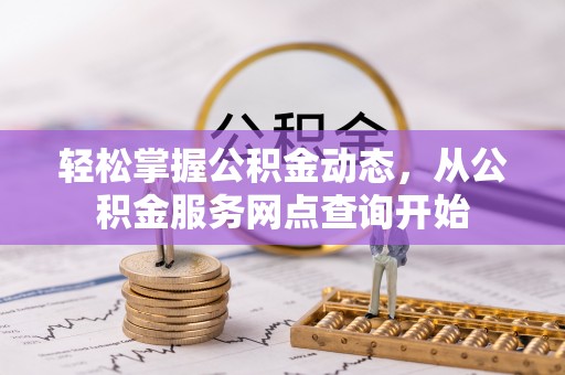 黄山轻松掌握公积金动态，从公积金服务网点查询开始