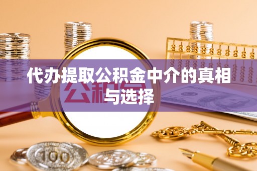 黄山代办提取公积金中介的真相与选择