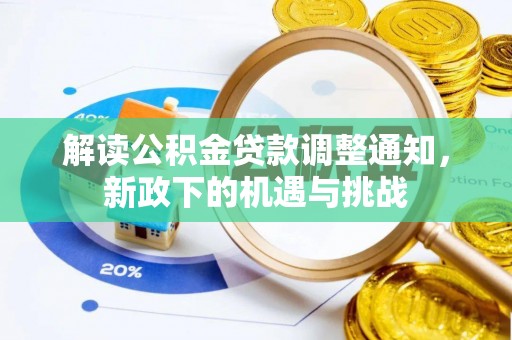 黄山解读公积金贷款调整通知，新政下的机遇与挑战