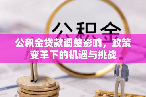 黄山公积金贷款调整影响，政策变革下的机遇与挑战