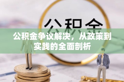 黄山公积金争议解决，从政策到实践的全面剖析