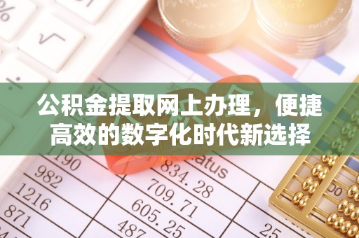 黄山公积金提取网上办理，便捷高效的数字化时代新选择