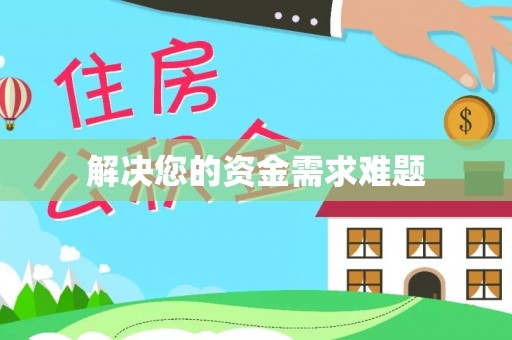 黄山解决您的资金需求难题