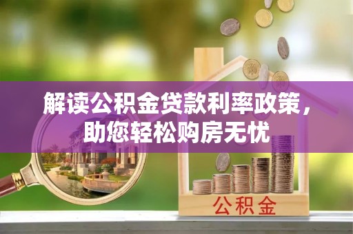 黄山解读公积金贷款利率政策，助您轻松购房无忧