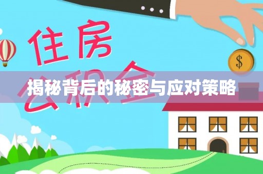 黄山揭秘背后的秘密与应对策略