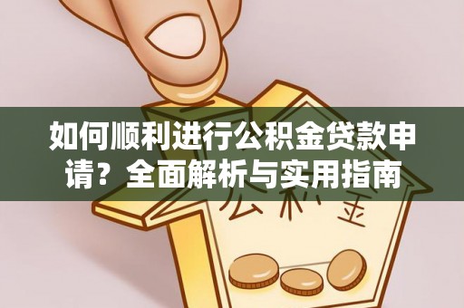 黄山如何顺利进行公积金贷款申请？全面解析与实用指南