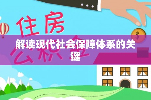 黄山解读现代社会保障体系的关键