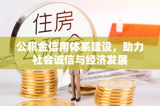 黄山公积金信用体系建设，助力社会诚信与经济发展