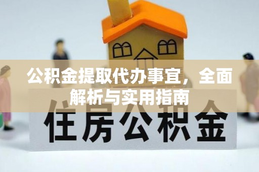 黄山公积金提取代办事宜，全面解析与实用指南