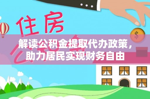 黄山解读公积金提取代办政策，助力居民实现财务自由