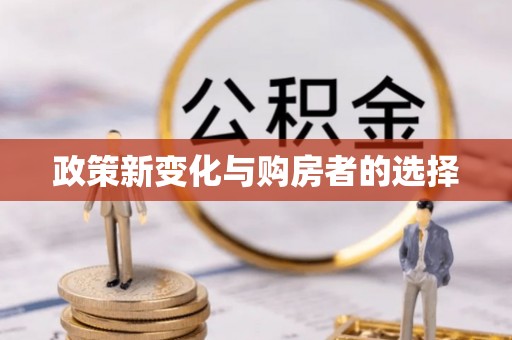 黄山政策新变化与购房者的选择
