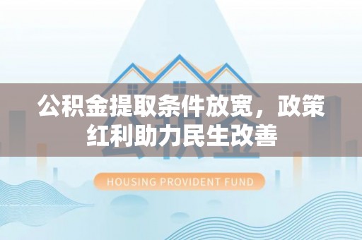 黄山公积金提取条件放宽，政策红利助力民生改善