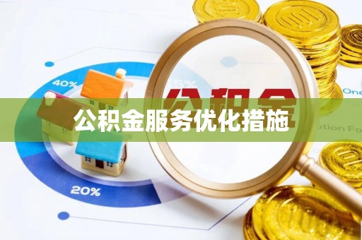 黄山公积金服务优化措施