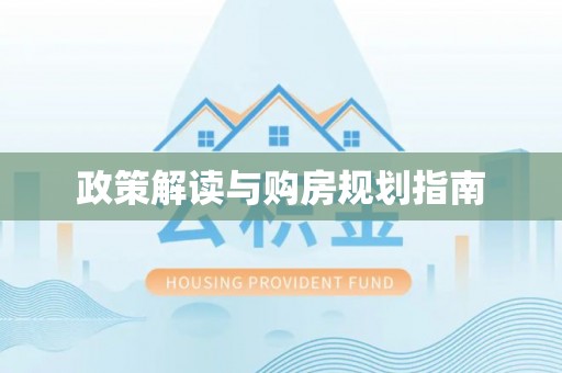 黄山政策解读与购房规划指南