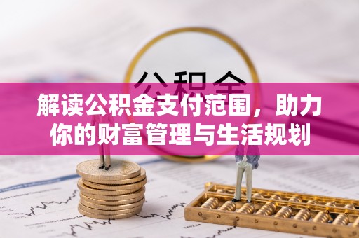 黄山解读公积金支付范围，助力你的财富管理与生活规划