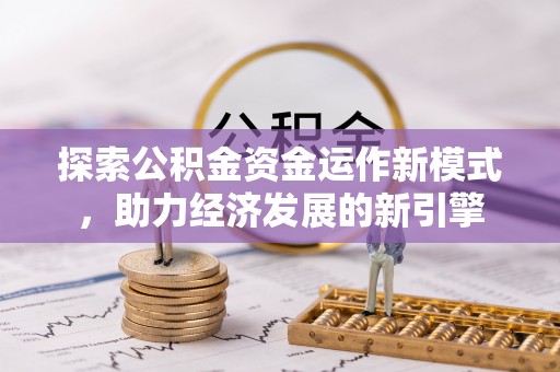黄山探索公积金资金运作新模式，助力经济发展的新引擎