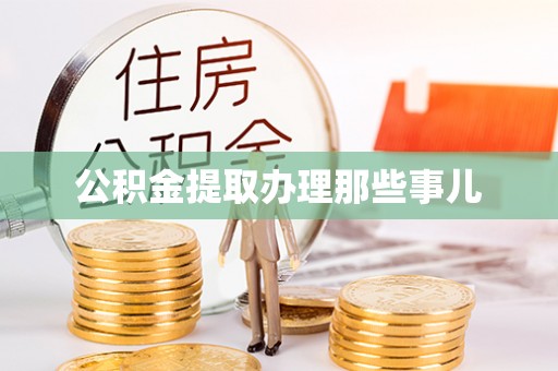 黄山公积金提取办理那些事儿