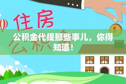 黄山公积金代提那些事儿，你得知道！