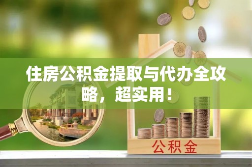 黄山住房公积金提取与代办全攻略，超实用！